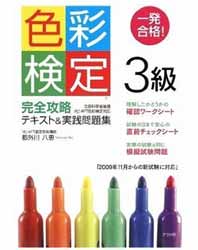 一発合格!色彩検定3級完全攻略テキスト&実践問題集