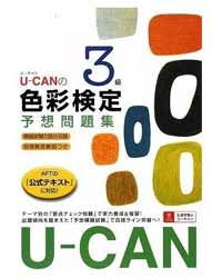U-CANの色彩検定3級予想問題集