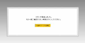 システムエラー時の画面