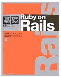 基礎Ruby on Rails