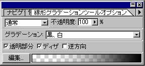 グラデーションツールオプション