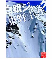 白銀ジャック
