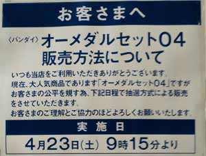 オーメダル販売告知