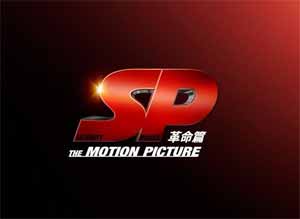 SP 革命篇