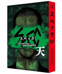 劇場版 SPEC~天~
