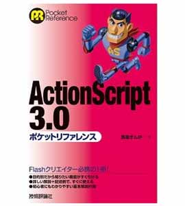 ActionScript3.0 ポケットリファレンス