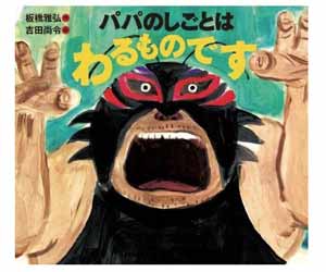 パパのしごとはわるものです