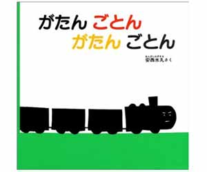 がたん ごとん がたん ごとん
