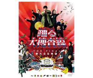 踊る大捜査線 THE FINAL 新たなる希望