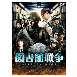 図書館戦争