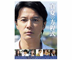 真夏の方程式