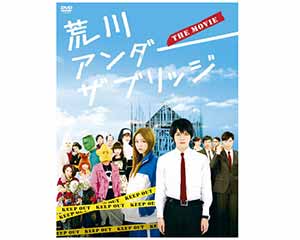 荒川アンダー ザ ブリッジ THE MOVIE