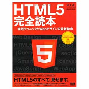 HTML5完全読本
