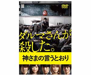 神さまの言うとおり