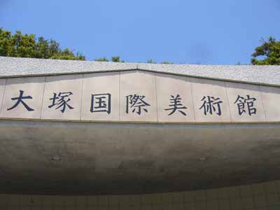 大塚国際美術館概観