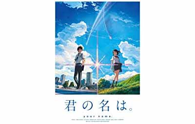 君の名は