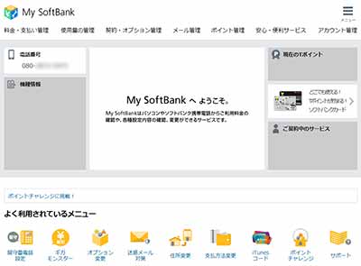 My SoftBankログイン後
