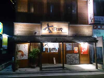 支那そばや本店