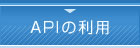 APIの利用
