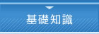基礎知識