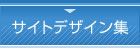 サイトデザイン集