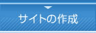 サイトの作成