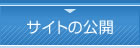 サイトの公開