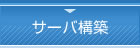 サーバ構築