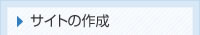 サイトの作成
