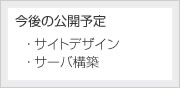 今後の公開予定