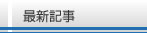 最新記事