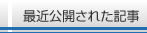 最近公開された記事
