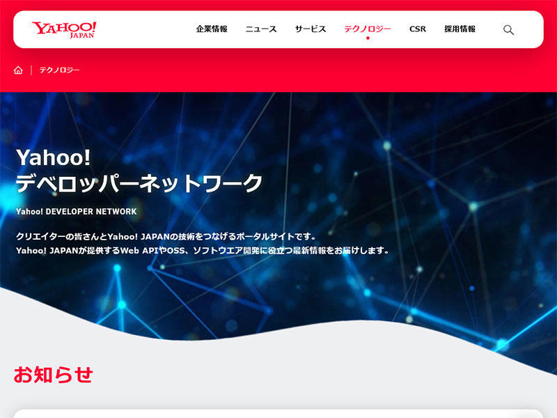 2021年12月時点の Yahoo!デベロッパーネットワークのサイトの様子