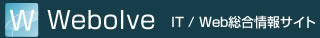 Webolve -IT/Web総合情報サイト-
