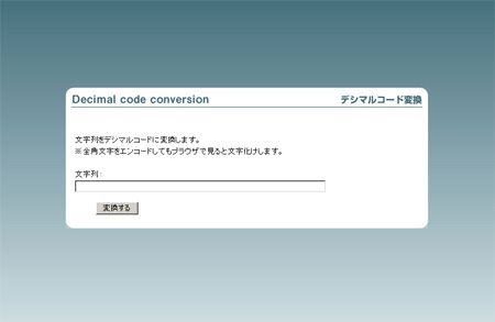 デシマルコード変換画面