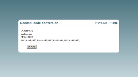 デシマルコード変換実行画面