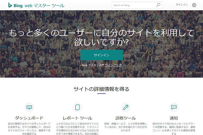 Bing web マスターツールにアクセス