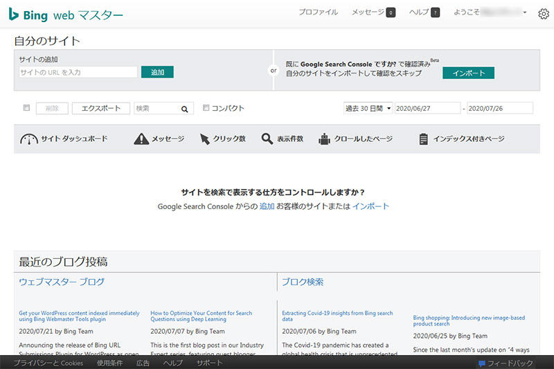 Bing web マスターツールにサイトの追加