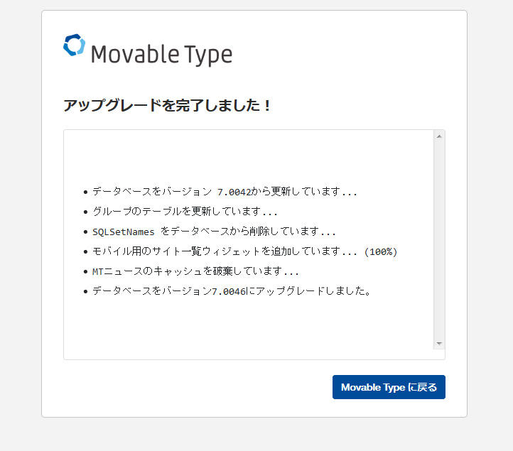 アップグレードの完了