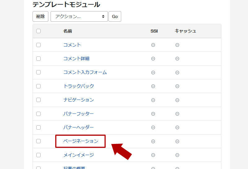 テンプレートモジュール『ページネーション』を選択
