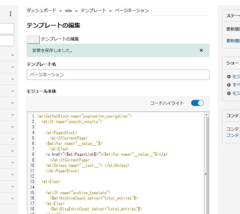 テンプレートモジュール『ページネーション』の編集