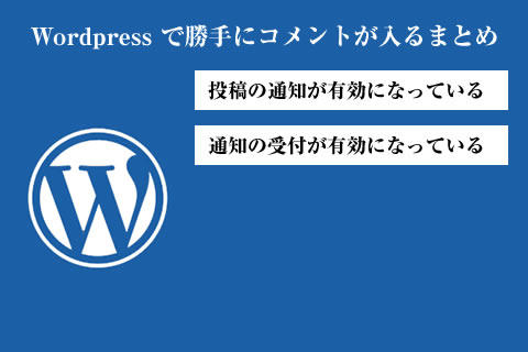 Wordpress で勝手にコメントが入るまとめ