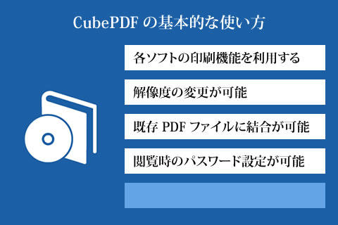 CubePDF の使い方のまとめ