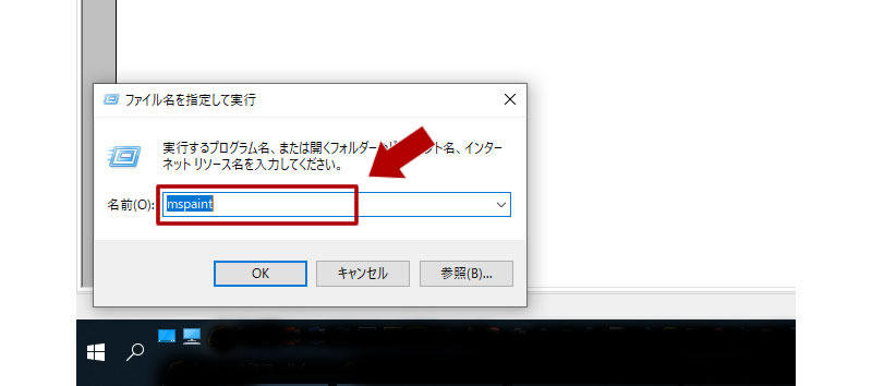 「ファイル名を指定して実行」で mspaint と入力