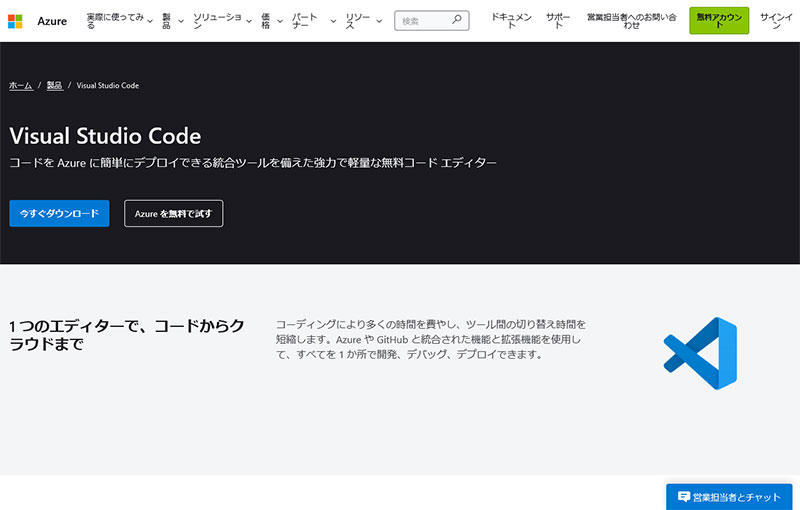 Visual Studio Code の公式サイトの様子