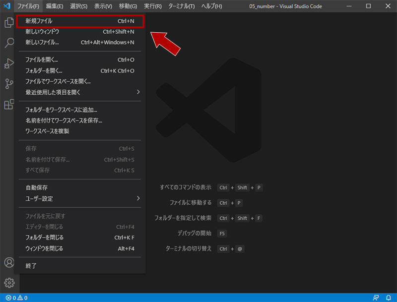 「ファイル -> 新規ファイル」を選択
