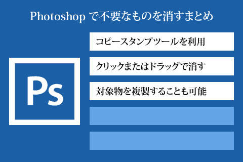 Photoshop で不要なものを消すまとめ