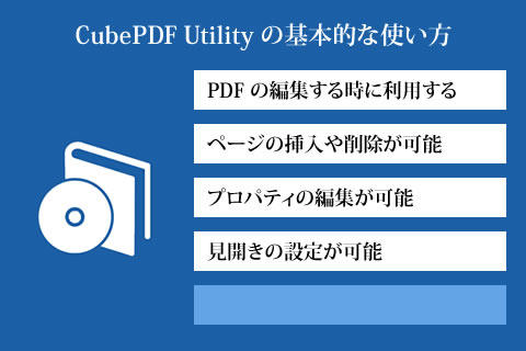 CubePDF Utility の使い方のまとめ