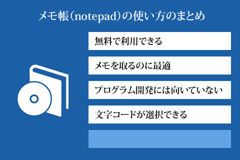 メモ帳（notepad）の使い方のまとめ