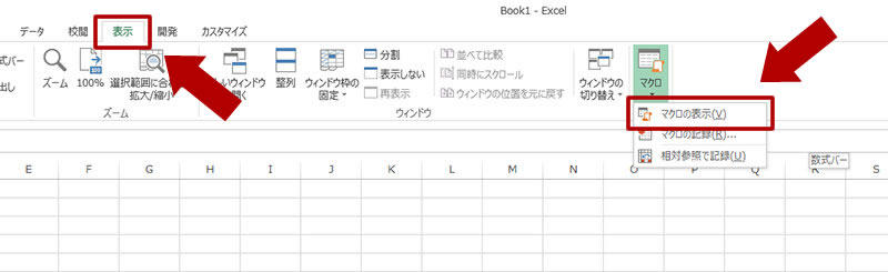 「表示 -> マクロ -> マクロの表示」を選択></p>

<p class=